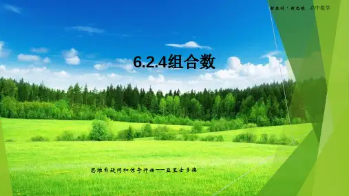 6.2.4组合数PPT【新教材
