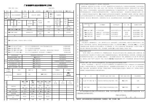 广东省教师专业技术资格评审工作表2