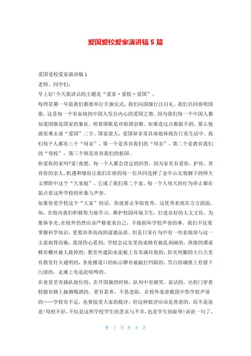 爱国爱校爱家演讲稿5篇