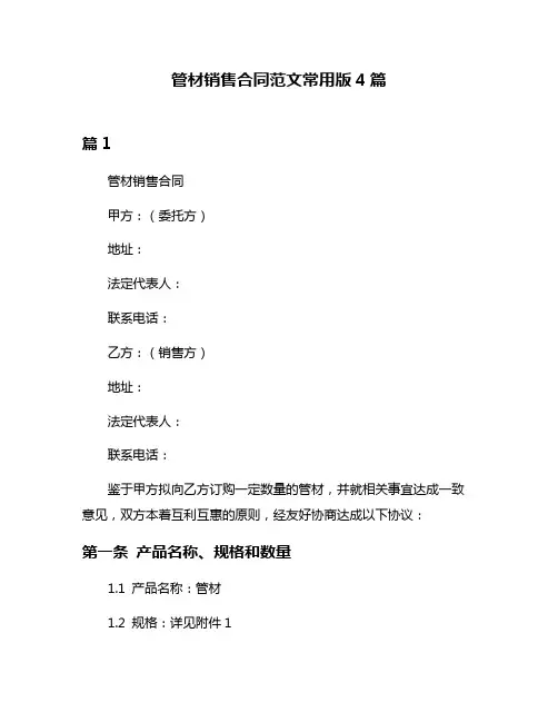 管材销售合同范文常用版4篇