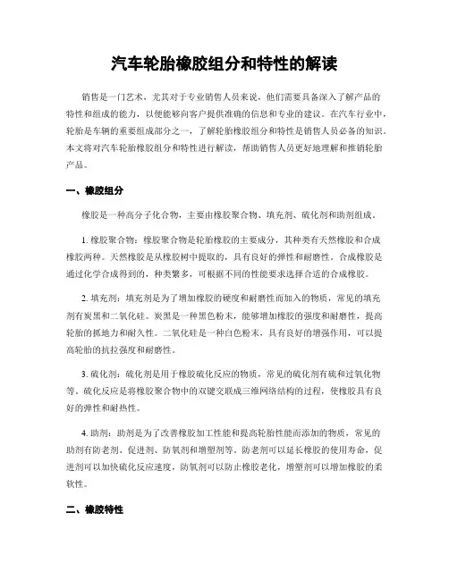 汽车轮胎橡胶组分和特性的解读