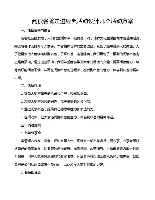 阅读名著走进经典活动设计几个活动方案