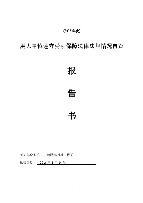 用人单位遵守劳动保证法律法规情况自查报告书