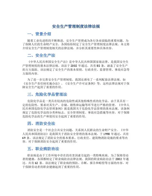 安全生产管理制度法律法规