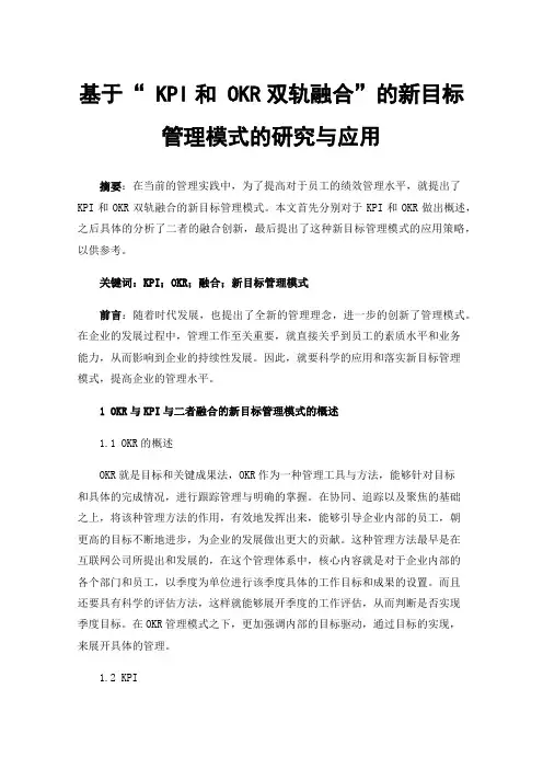 基于“KPI和OKR双轨融合”的新目标管理模式的研究与应用