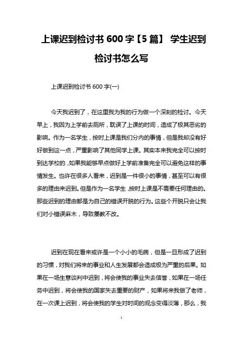 上课迟到检讨书600字【5篇】 学生迟到检讨书怎么写