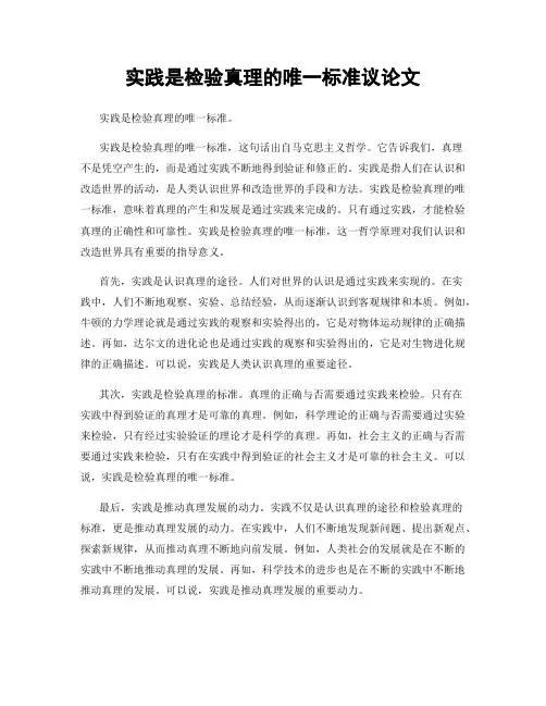 实践是检验真理的唯一标准议论文