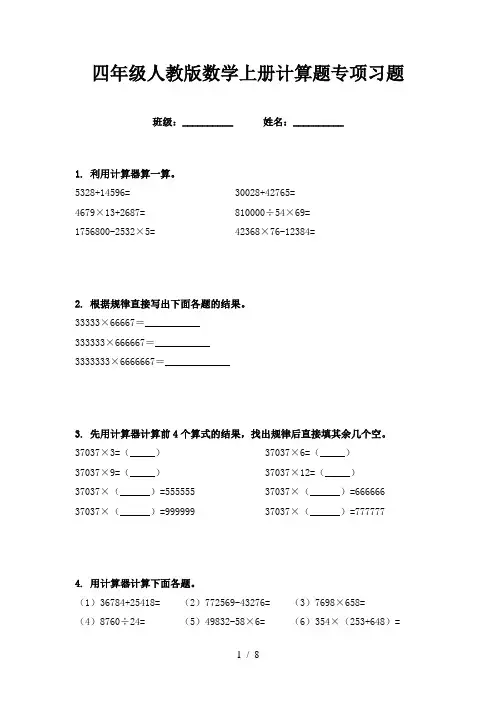 四年级人教版数学上册计算题专项习题
