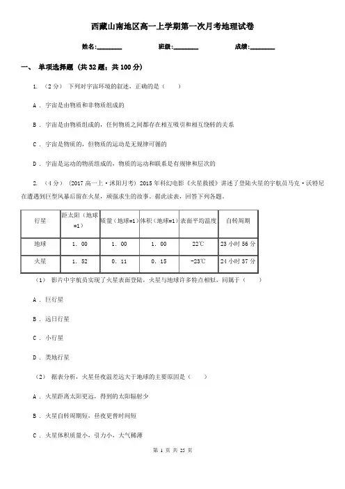 西藏山南地区高一上学期第一次月考地理试卷