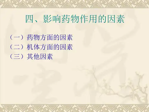 影响药物作用的因素