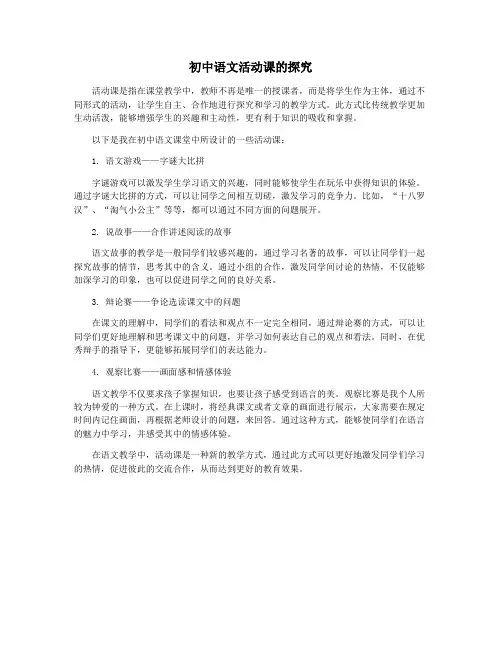 初中语文活动课的探究