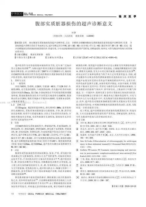 腹部实质脏器损伤的超声诊断意义