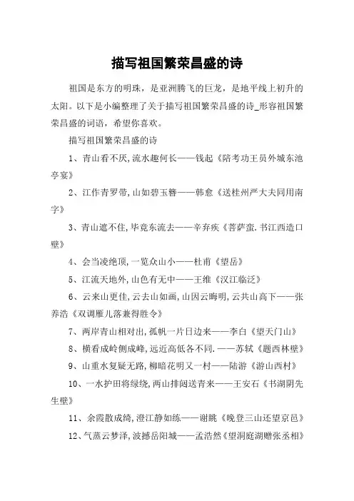 描写祖国繁荣昌盛的诗_形容祖国繁荣昌盛的词语