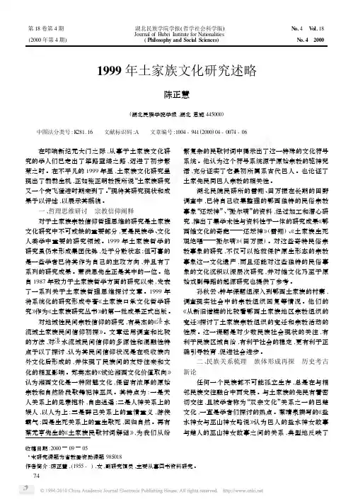 1999年土家族文化研究述略