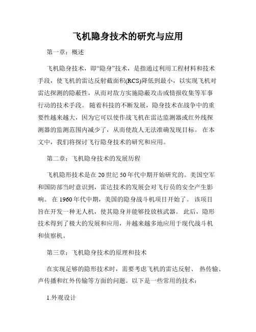飞机隐身技术的研究与应用