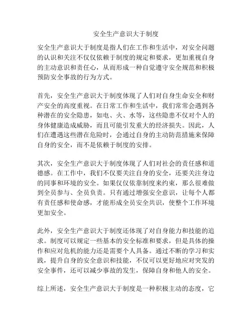 安全生产意识大于制度