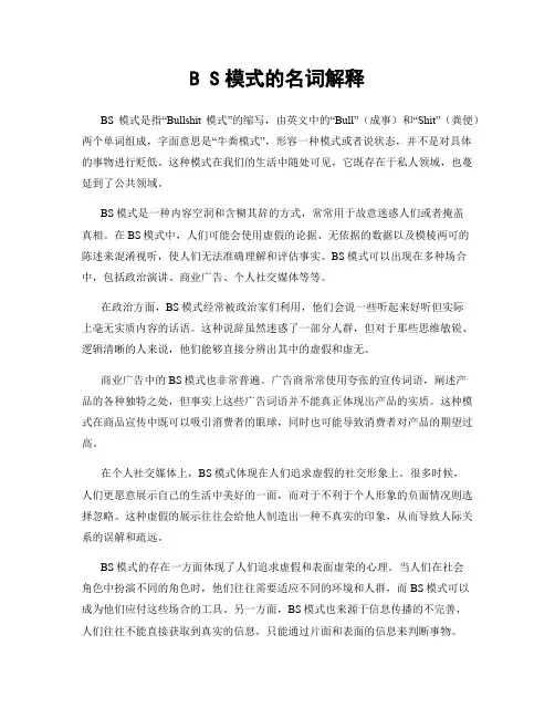 B S模式的名词解释