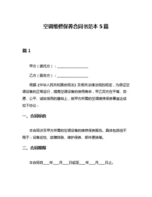 空调维修保养合同书范本5篇