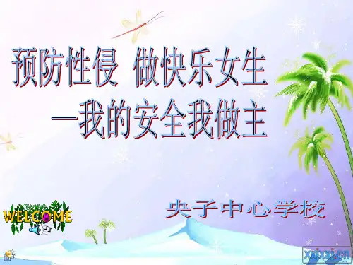 《预防性侵害讲座》PPT课件ppt课件