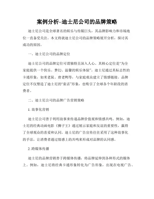 案例分析–迪士尼公司的品牌策略