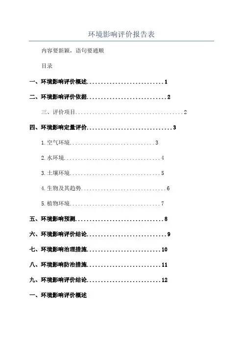 环境影响评价报告表