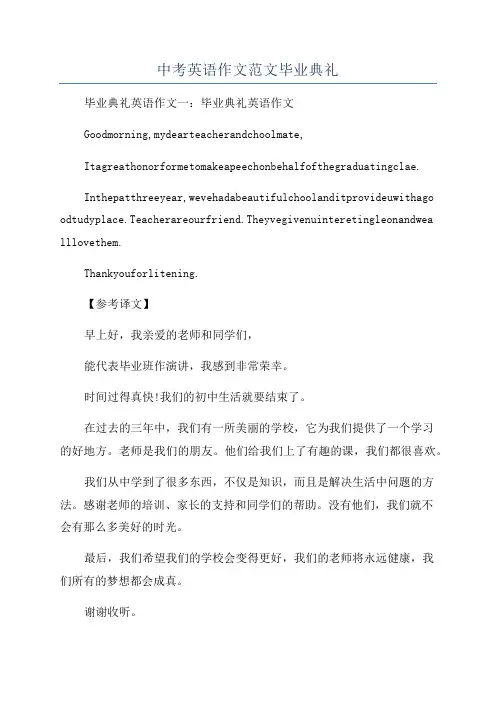 中考英语作文范文毕业典礼