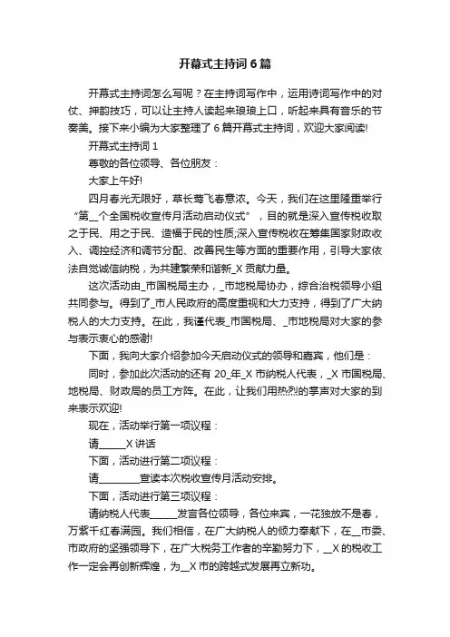 开幕式主持词6篇