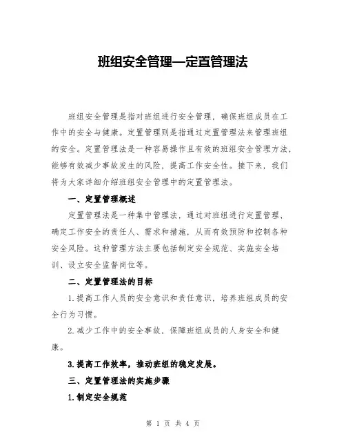 班组安全管理—定置管理法