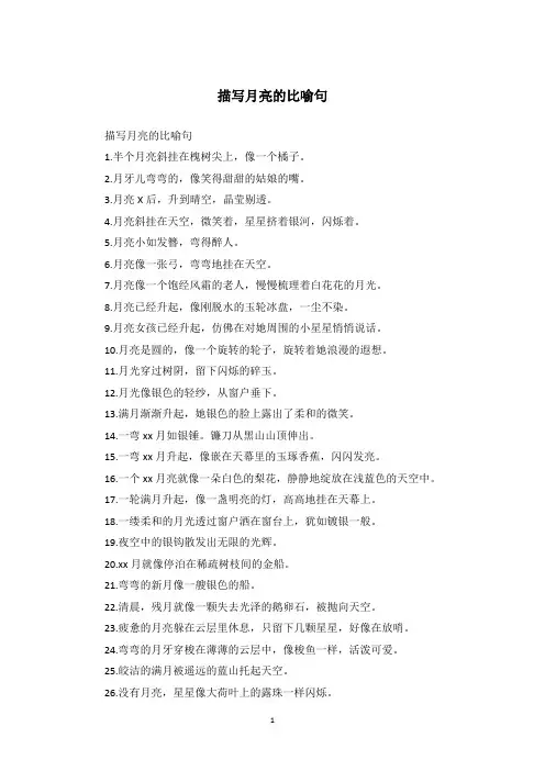 描写月亮的比喻句