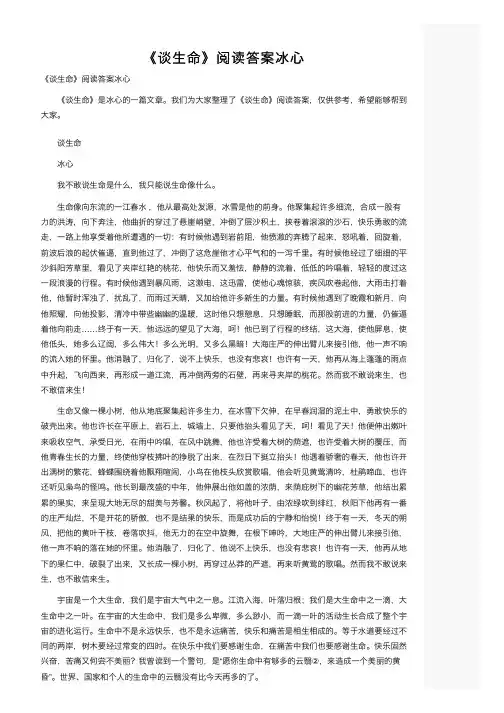 《谈生命》阅读答案冰心