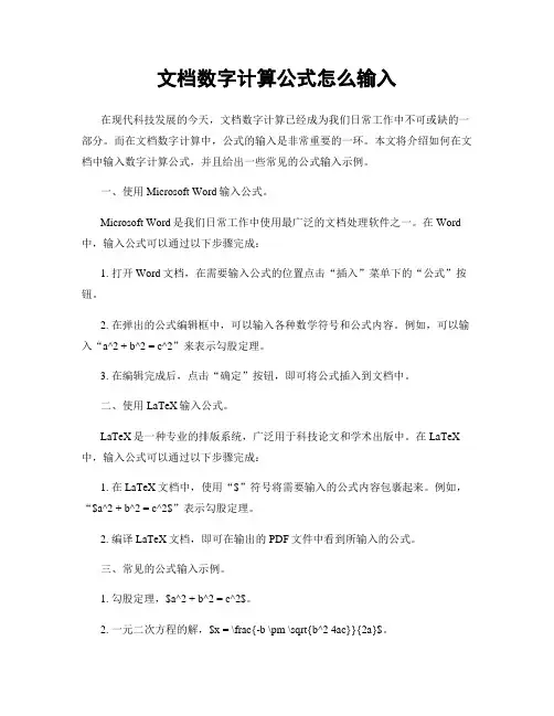 文档数字计算公式怎么输入