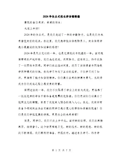 2024年休业式校长讲话稿精编(3篇)