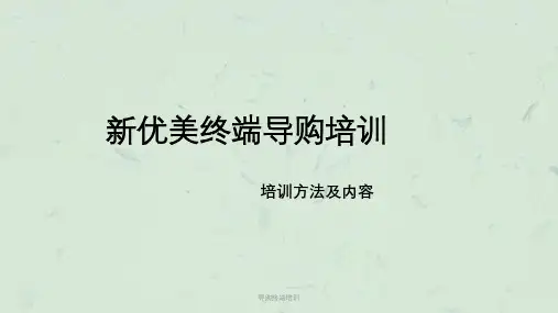 导购终端培训课件