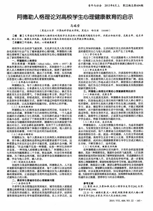 阿德勒人格理论对高校学生心理健康教育的启示