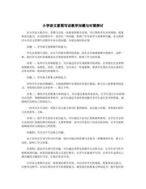 小学语文看图写话教学问题与对策探讨