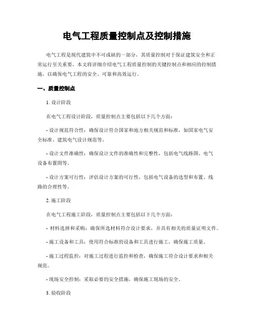 电气工程质量控制点及控制措施