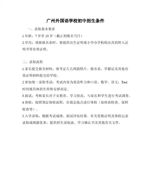 广州外国语学校初中招生条件
