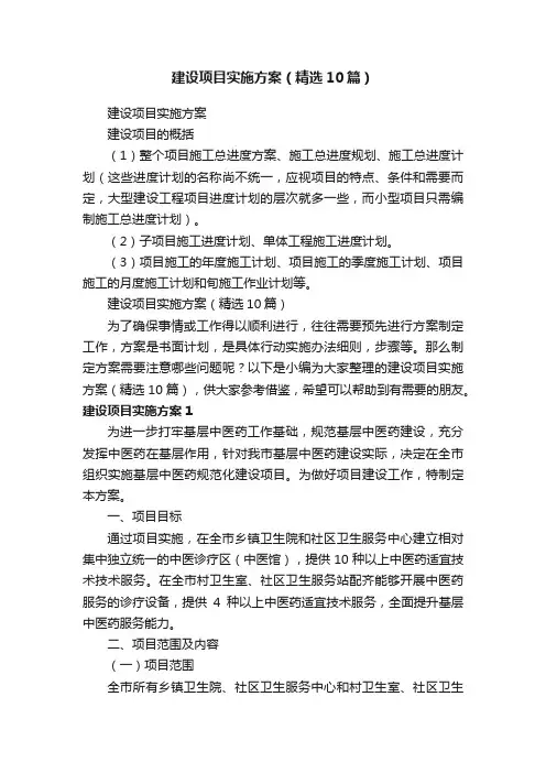 建设项目实施方案（精选10篇）
