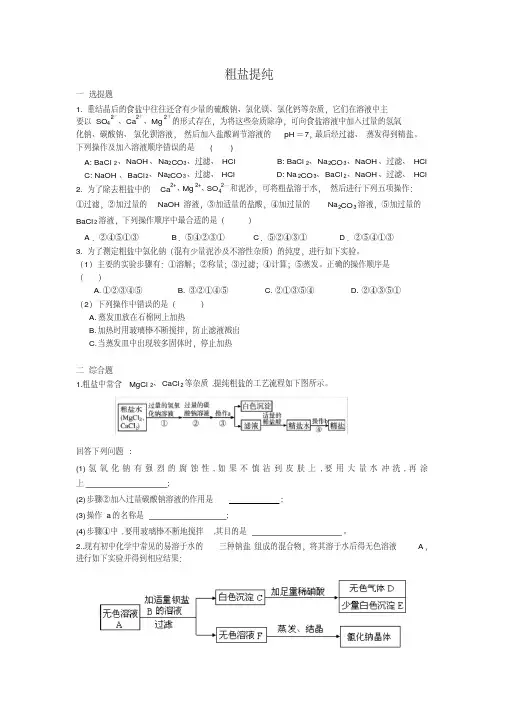 【精品】初三化学粗盐提纯专题训练