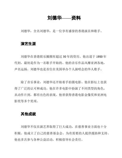 刘德华——资料