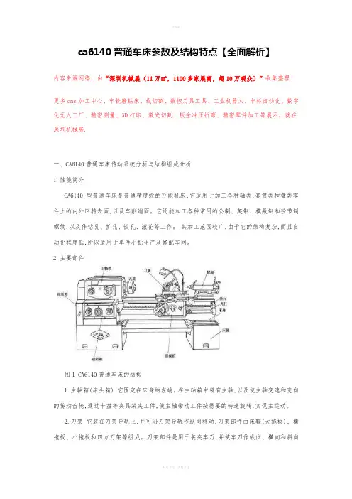ca6140普通车床参数及结构特点【全面解析】