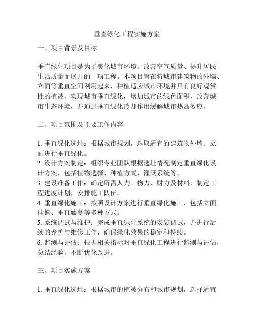 垂直绿化工程实施方案
