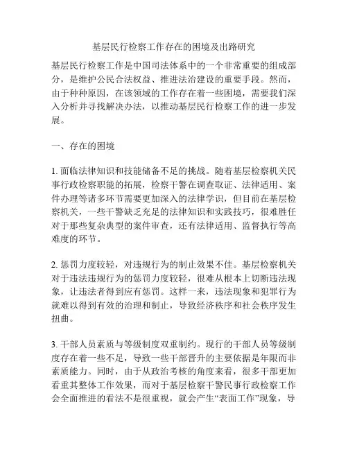 基层民行检察工作存在的困境及出路研究