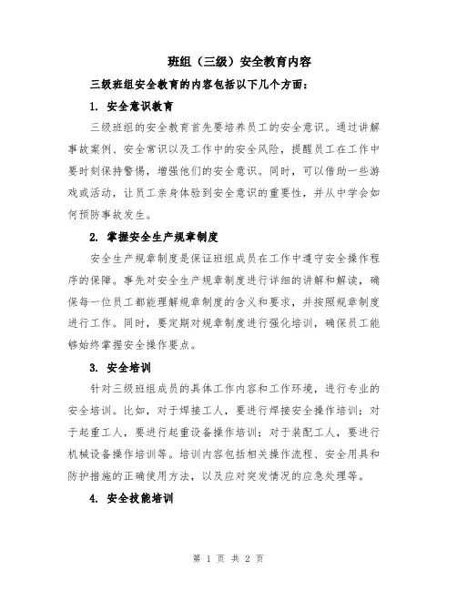 班组(三级)安全教育内容