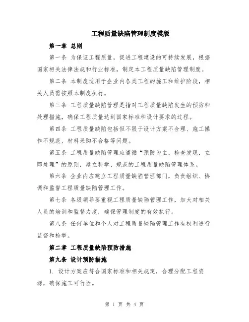 工程质量缺陷管理制度模版