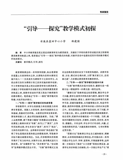 “引导-探究”教学模式初探