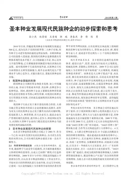 圣丰种业发展现代民族种企的初步探索和思考