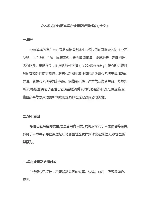 介入术后心包填塞紧急处置及护理对策(全文)