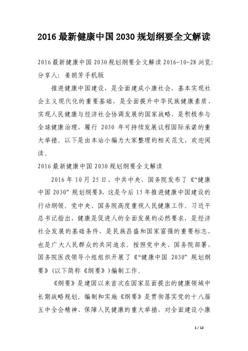2016最新健康中国2030规划纲要全文解读