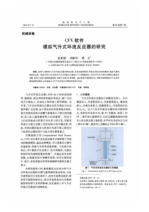 CFX软件模拟气升式环流反应器的研究